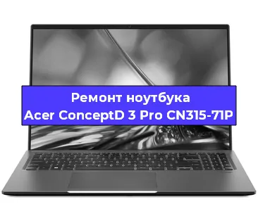 Ремонт ноутбука Acer ConceptD 3 Pro CN315-71P в Екатеринбурге